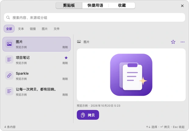 SparkleCopy 实际简体中文快捷面板，展示分类、搜索、内容预览与收藏