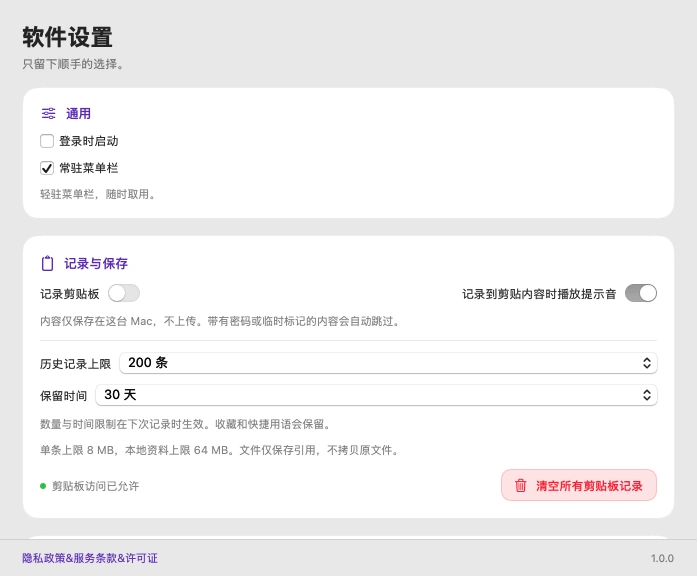 SparkleCopy 实际简体中文软件设置内容区域，展示记录开关与保留设置
