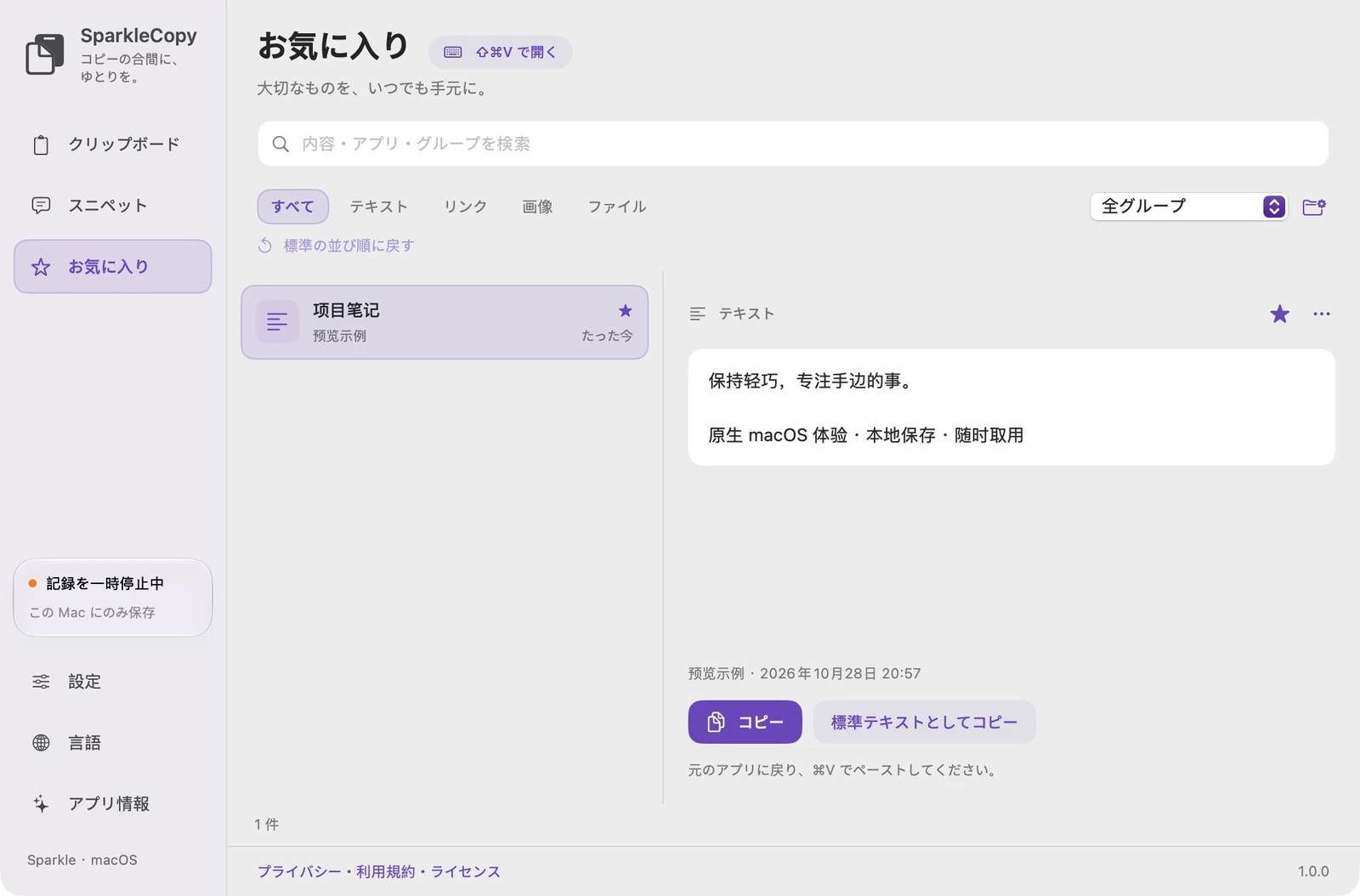 実際の SparkleCopy のお気に入りエリアには、スター付きのデモンストレーション エントリ、グループ選択、プレビュー、およびコピー コントロールが含まれています