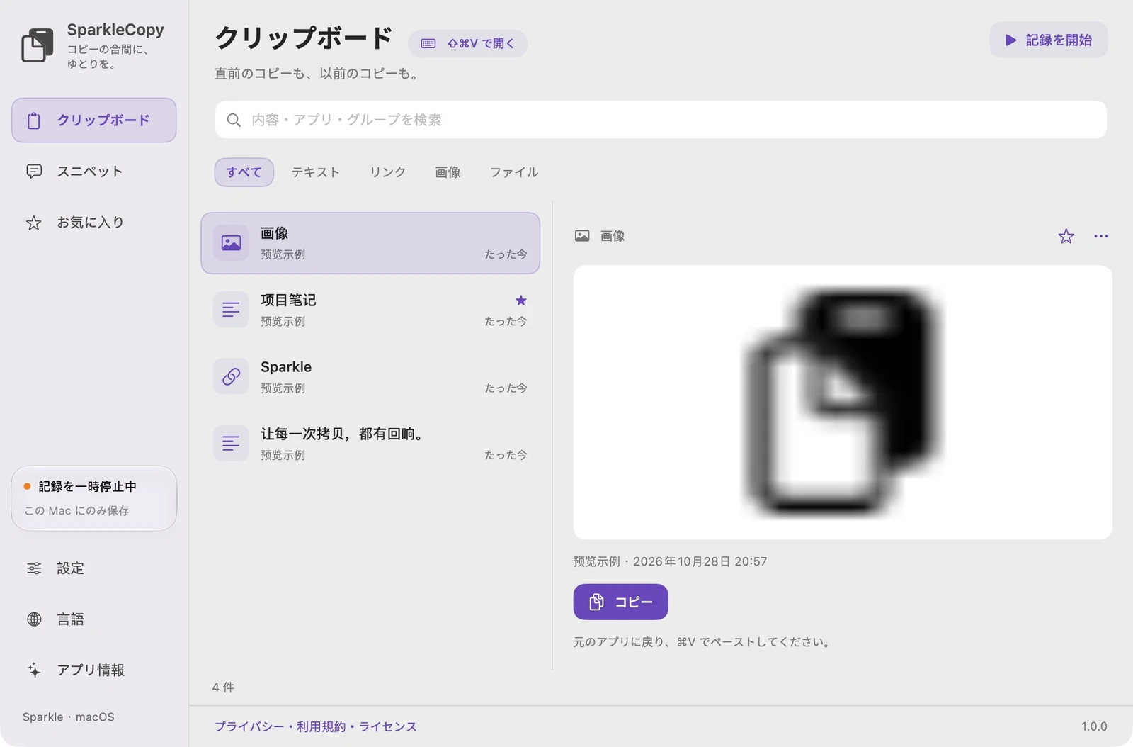 デモンストレーション エントリ、タイプ フィルター、検索、およびプレビューを含む実際の SparkleCopy クリップボード領域