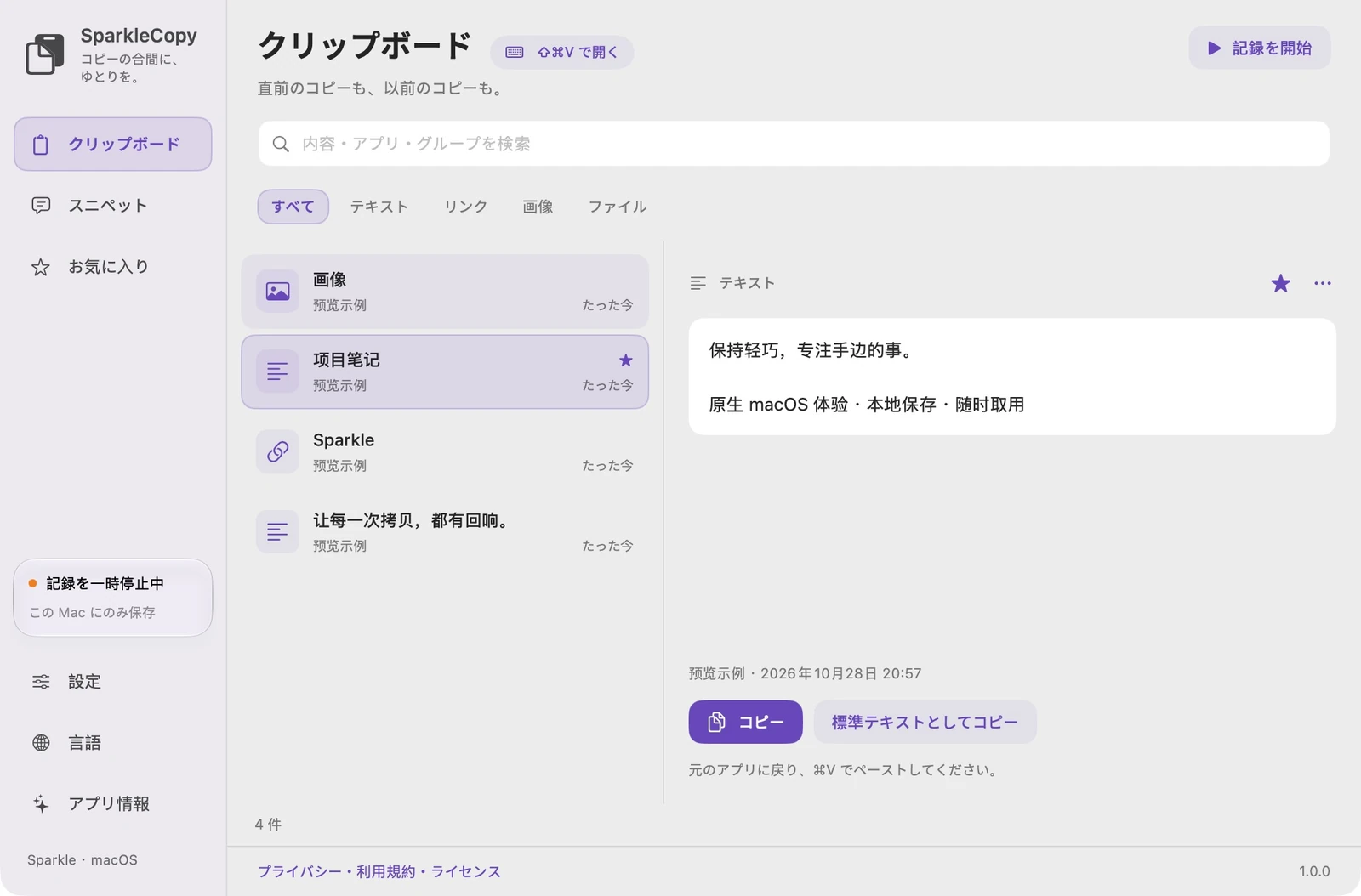 非公開のデモ テキストとリンクを使用した実際の SparkleCopy 履歴とプレビュー
