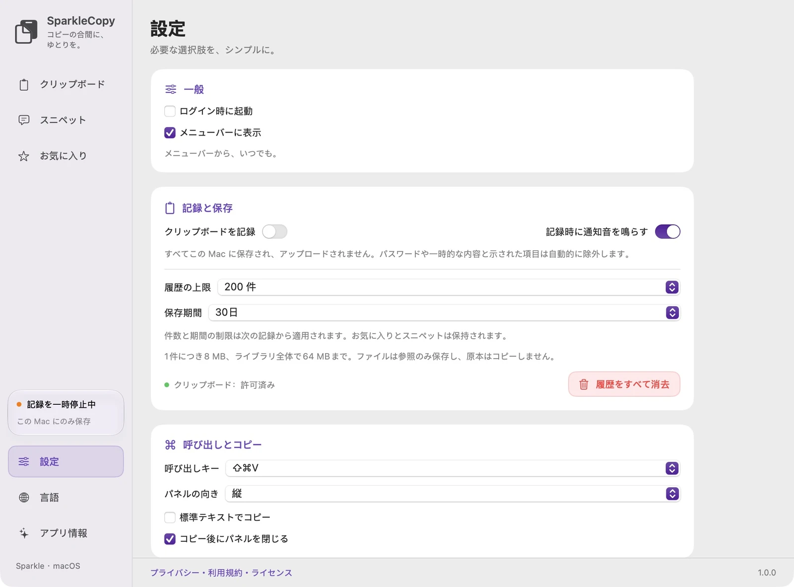 アクセス状態、記録スイッチ、履歴保持制御を備えた実際の SparkleCopy アプリ設定領域