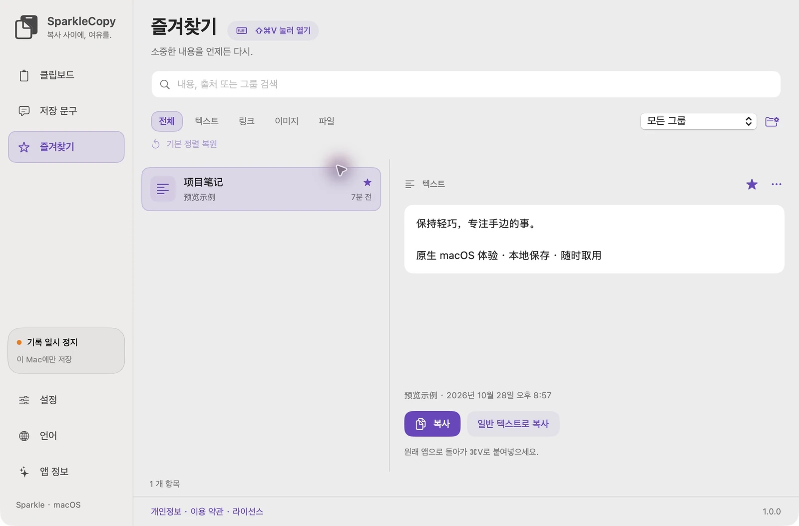 별표 표시된 데모 항목, 그룹 선택, 미리보기 및 복사 제어 기능이 있는 실제 SparkleCopy 즐겨찾기 영역