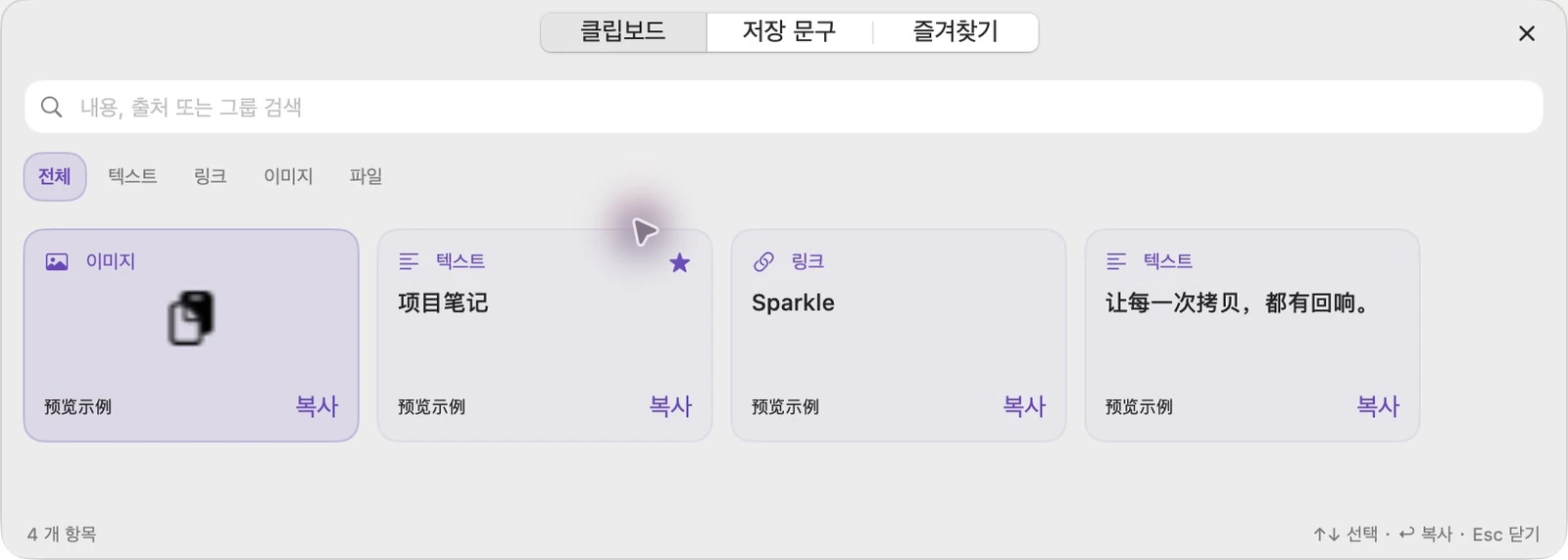 데모 카드에 검색, 유형 필터, 복사 버튼 등 세 가지 범주가 있는 실제 SparkleCopy 가로형 빠른 패널