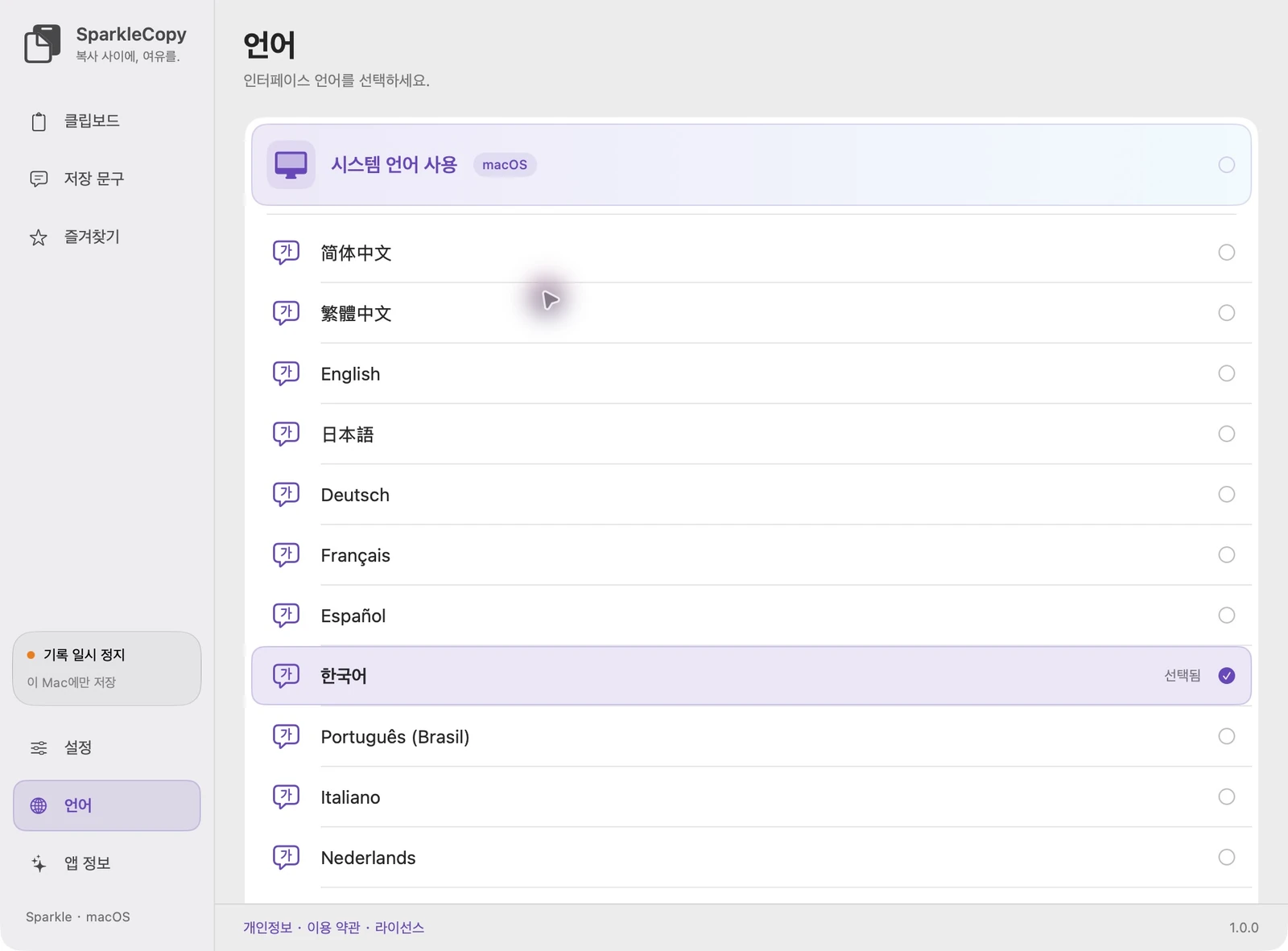 Follow System과 12가지 인터페이스 언어를 사용한 실제 SparkleCopy 언어 설정