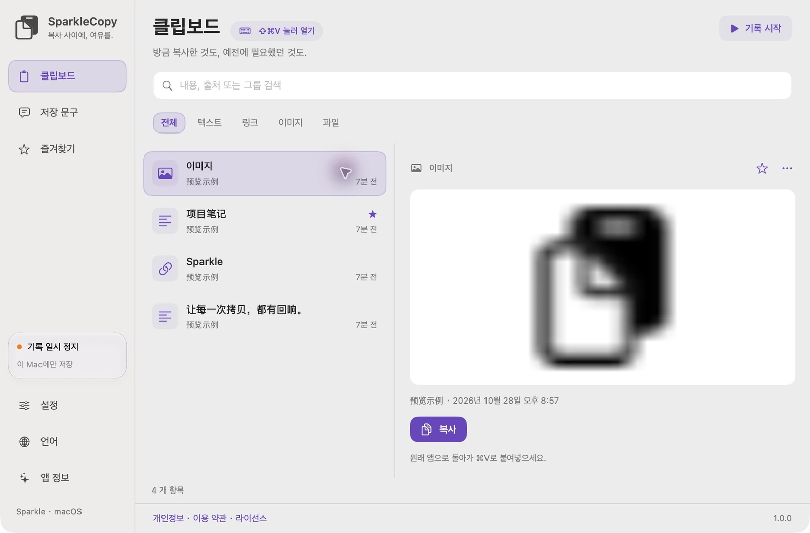 데모 항목, 유형 필터, 검색 및 미리보기가 포함된 실제 SparkleCopy 클립보드 영역