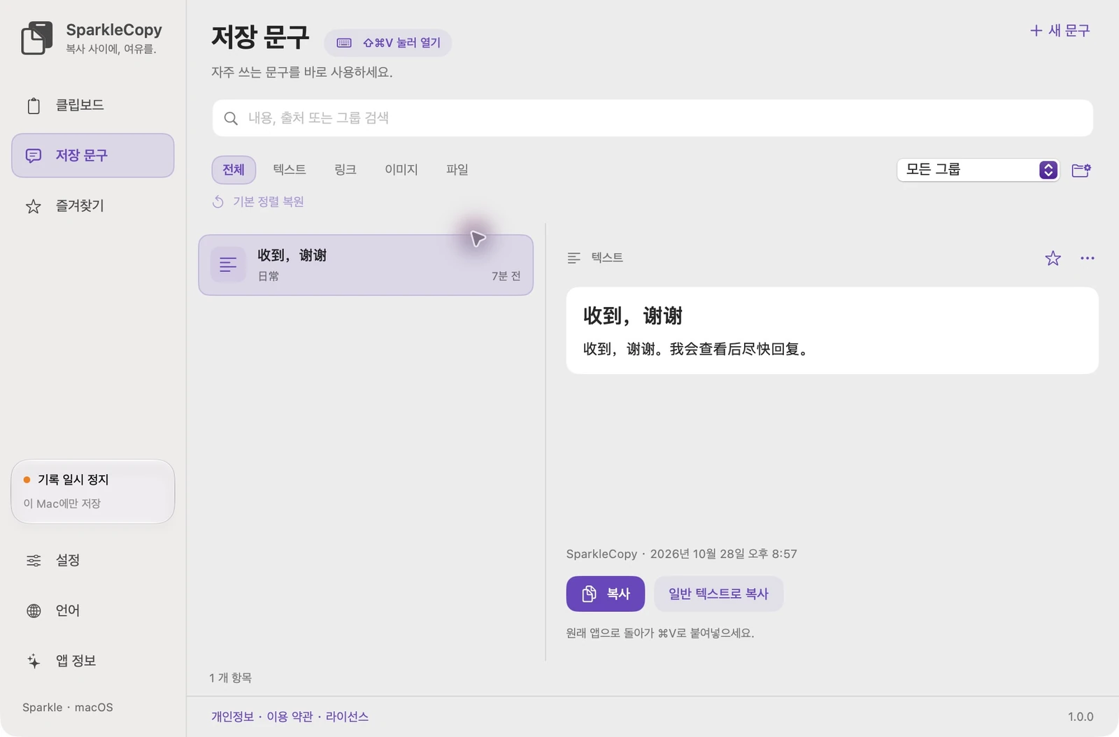 데모 항목, 그룹 선택 및 항목 미리보기가 포함된 실제 SparkleCopy 저장 문구 영역