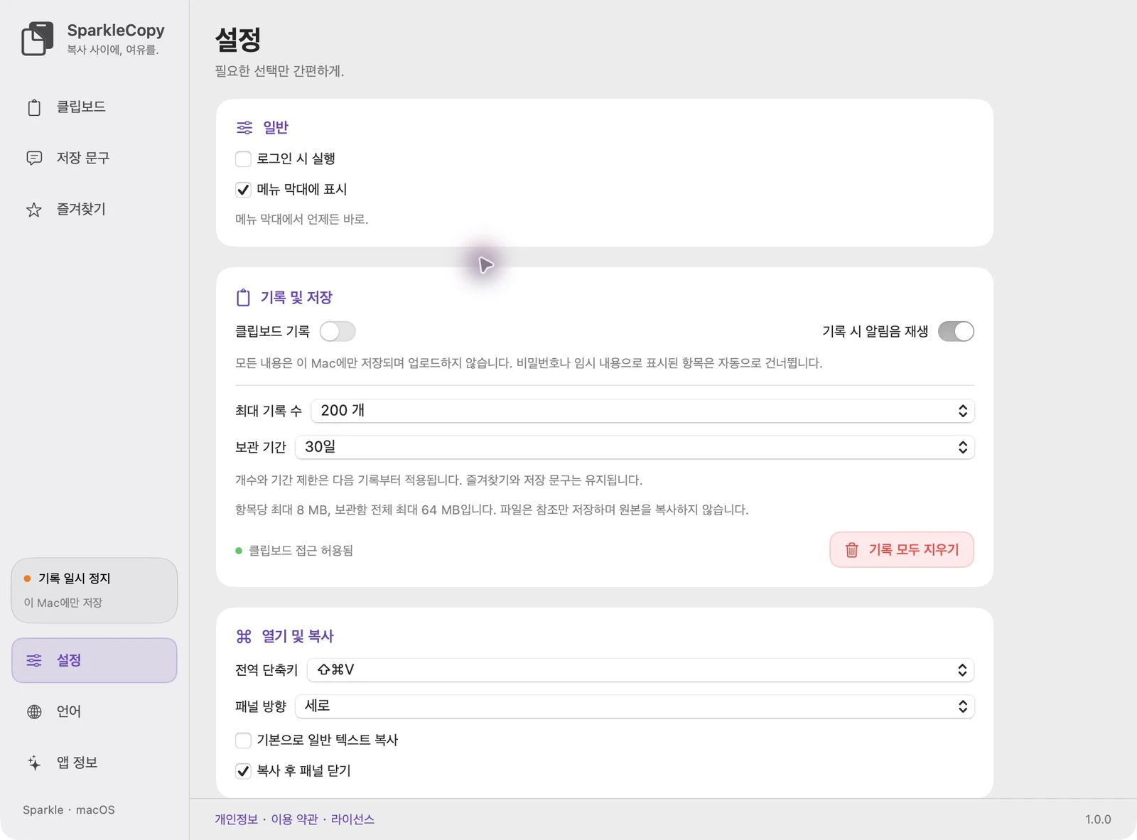 액세스 상태, 기록 스위치 및 기록 보존 제어 기능이 있는 실제 SparkleCopy 앱 설정 영역