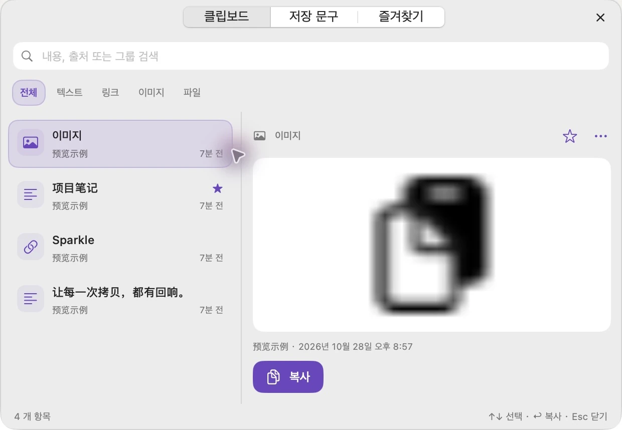 카테고리, 검색, 데모 항목 및 복사 컨트롤을 표시하는 실제 SparkleCopy 수직 빠른 패널