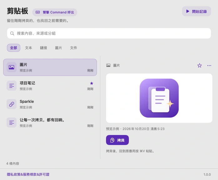 SparkleCopy 實際繁體中文剪貼簿內容區域，含示範記錄與預覽