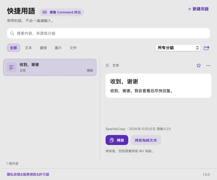 SparkleCopy 實際繁體中文快捷用語內容區域與分組介面