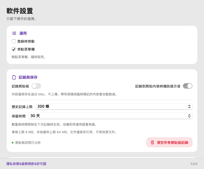 SparkleCopy 實際繁體中文軟體設定內容區域，展示記錄開關與保留設定